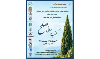 نهمین همایش سالانه انجمن علمی مطالعات صلح ایران با محوریت «مکتب ایرانی صلح» و با همکاری پژوهشگاه علوم انسانی و مطالعات اجماعی جهاددانشگاهی برگزار می‌شود