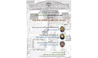 اولین نشست از سلسله نشست های چند رشته ای «یک واژه، چند جهان» با موضوع «روایت/فضا»