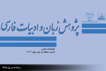 انتشار هفتاد و دومین شماره از فصلنامه علمی « پژوهش زبان و ادبیات فارسی »