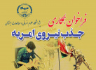جذب امریه سربازی در روابط عمومی پژوهشگاه علوم انسانی و مطالعات اجتماعی
