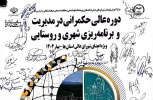 رونمایی ازنخستین دوره آموزشی عالی حکمرانی مدیریت شهری و روستایی ویژه اعضای شورای عالی استان ها
