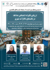 نشست تخصصی «ارزیابی تأثیرات اجتماعی مداخله در بافت های ناکارآمد شهری» برگزار می شود