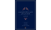 نگارش کتاب تاب آوری در میانه جنگ توسط پژوهشگاه علوم انسانی و مطالعات اجتماعی