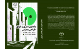انتشار کتاب «پایداری شهری از طریق طراحی محیطی»؛ بازخوانی نقش فضاهای شهری در تحقق توسعه پایدار