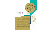 انتشار شانزدهمین شماره از فصلنامه علمی «پژوهش انحرافات و مسائل اجتماعی»