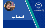انتصاب مسئول مرکز علوم شناختی تصمیم‌گیری پژوهشگاه علوم انسانی و مطالعات اجتماعی جهاددانشگاهی