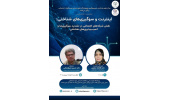 نشست تخصصی «اینترنت و سوگیری‌های شناختی»