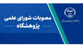 تصویب «اساسنامه مرکز علوم شناختی تصمیم‌گیری» و راه‌اندازی فصلنامه علمی «پژوهش اقتصاد مسکن و توسعه پایدار» در شورای علمی پژوهشگاه