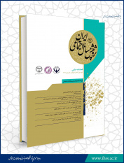 چهارمین شماره فصلنامه «پژوهش مسائل اجتماعی ایران» منتشر شد