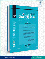 چهل و هفتمین شماره از فصلنامه علمی مطالعات شهر ایرانی اسلامی منتشر شد