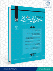 انتشارپنجاه و یکمین شماره از فصلنامه علمی مطالعات شهر ایرانی اسلامی