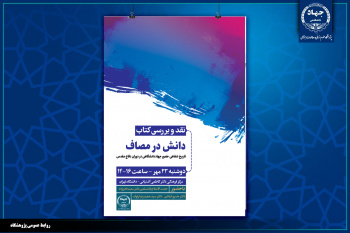 نشست نقد و بررسی کتاب دانش در مصاف؛ تاریخ شفاهی حضور جهاد دانشگاهی در دوران دفاع مقدس برگزار شد