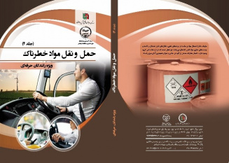 اهمیت ایمنی در حمل مواد خطرناک؛ درسی از انفجار بندر شهید رجایی شهر بندرعباس؛