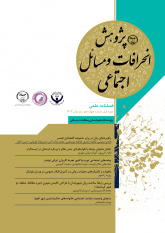 انتشار چهاردهمین شماره از فصلنامه علمی «پژوهش انحرافات و مسائل اجتماعی»