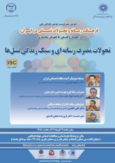 نشست پیش همایش «فرهنگ، رسانه و تحولات نسلی» برگزار می شود