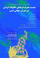 برگزاری نشست مصرف فرهنگی خانواده ایرانی در دوران جهانی شدن