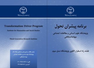 پژوهشگاه علوم انسانی و مطالعات اجتماعی جهاددانشگاهی در مسیر استقرار الگوی «پژوهشگاه نسل سوم»