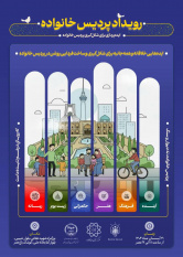 برگزاری رویداد پردیس خانواده