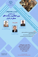 نشست تخصصی مرور انتقادی بر سیاست‌های مسکن در ایران