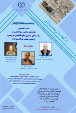 نشست تخصصی نهادسازی محلی و بازاندیشی در سیاست‌های بهسازی سکونت‌گاههای غیررسمی؛ از تجربه جهانی تا واقعیت ایران» برگزار می شود