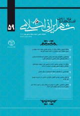 چاپ شماه پنجاه و نهم فصلنامه علمی «مطالعات شهر ایرانی اسلامی»