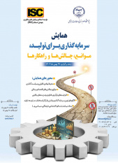 همایش سرمایه گذاری برای تولید؛ موانع، چالشها و راهکارها برگزار می شود