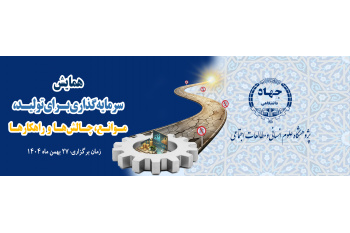 بررسی چالش‌ها و راهکارهای توسعه و تولید در همایش علمی «سرمایه‌گذاری برای تولید، چالش‌ها، موانع و راهکارها»