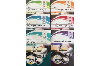 انتشار هشت عنوان کتاب تخصصی در حوزه حمل‌ونقل جاده‌ای توسط پژوهشگاه علوم انسانی و مطالعات اجتماعیپژوهشگاه علوم انسانی و مطالعات اجتماعی جهاد دانشگاهی