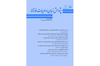 انتشار هفتاد و هشتمین شماره از فصلنامه علمی «پژوهش زبان و ادبیات فارسی»