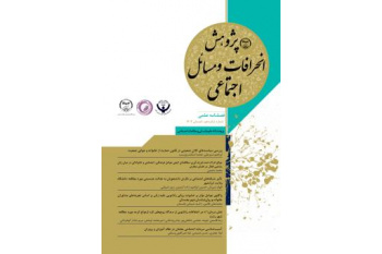 انتشار شانزدهمین شماره از فصلنامه علمی «پژوهش انحرافات و مسائل اجتماعی»