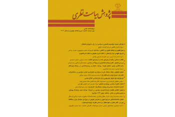 انتشار سی و هشتمین شماره از فصلنامه علمی «پژوهش سیاست نظری»