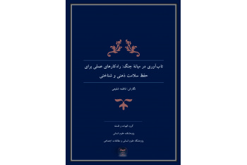 نگارش کتاب تاب آوری در میانه جنگ توسط پژوهشگاه علوم انسانی و مطالعات اجتماعی