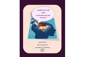 14 تله پنهان ذهنی که شما را در برابر اخبار جعلی آسیب‌پذیر می‌کنند