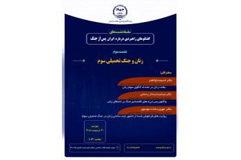 زنان و جنگ تحمیلی سوم