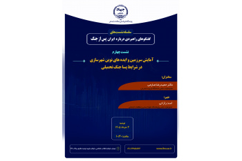 بررسی الزامات آمایش سرزمین و رویکردهای نوین شهرسازی در ایران پساجنگ