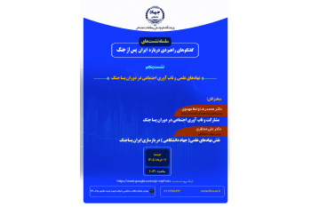نهادهای علمی و تاب‌آوری اجتماعی در دوران پساجنگ