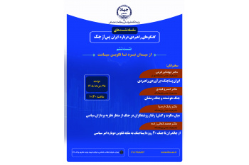 از میدان نبرد تا تکوین سیاست