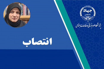 انتصاب مسئول مرکز علوم شناختی تصمیم‌گیری پژوهشگاه علوم انسانی و مطالعات اجتماعی جهاددانشگاهی