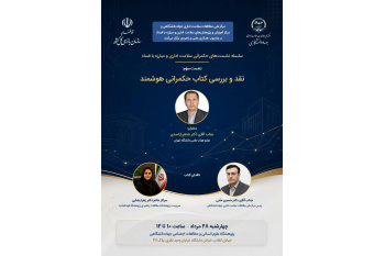 بررسی و نقد کتاب «حکمرانی هوشمند» در سومین نشست تخصصی حکمرانی سلامت اداری