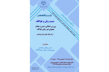 نشست تخصصی «نسبت زبان و عواطف؛ پرورش اخلاقی، دینی و معضل محتوای غیرزبانی عواطف» برگزار می‌شود