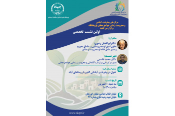 نشست تخصصی «تحول در پیشرفت و آبادانی کشور با روستاهای آباد» برگزار می‌شود