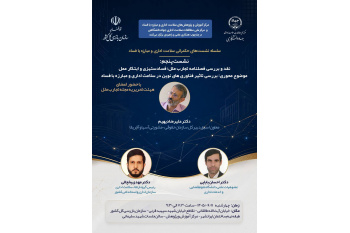 پنجمین نشست از سلسله‌نشست‌های حکمرانی سلامت اداری و مبارزه با فساد برگزار می‌شود
