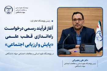 آغاز فرآیند رسمی راه‌اندازی قطب علمی «پایش و ارزیابی اجتماعی» در پژوهشگاه علوم انسانی و مطالعات اجتماعی جهاد دانشگاهی