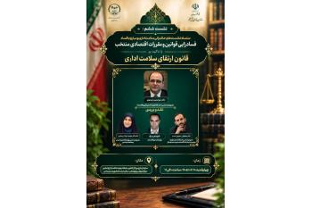 برگزاری ششمین نشست «حکمرانی سلامت اداری و مبارزه با فساد» با محوریت فسادزدایی قوانین و مقررات اقتصادی