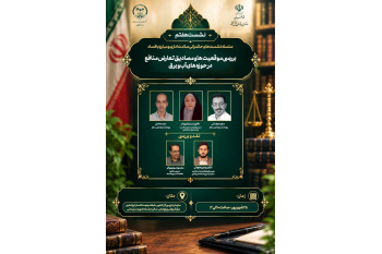 برگزاری هفتمین نشست تخصصی حکمرانی سلامت اداری و مبارزه با فساد با موضوع تعارض منافع در حوزه‌های آب و برق