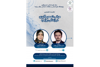 دومین نشست تخصصی مرکز علوم شناختی تصمیم‌گیری با موضوع «مبانی تصمیم‌گیری در زندگی روزمره» برگزار می‌شود