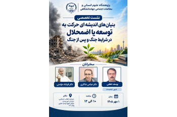نشست تخصصی «بنیان‌های اندیشه‌ای حرکت به توسعه با اضمحلال در شرایط جنگ و پس از جنگ»
