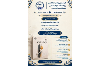 نشست علمی «بررسی افق های ادبیات پایداری» در پژوهشگاه علوم انسانی و مطالعات اجتماعی جهاددانشگاهی