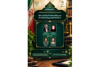 برگزاری هشتمین نشست تخصصی حکمرانی سلامت اداری و مبارزه با فساد با موضوع بررسی موقعیت ها و مصادیق و تعارض منافع در حوزه آموزش و پرورش و آموزش عالی