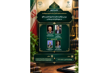 برگزاری نهمین نشست تخصصی حکمرانی سلامت اداری و مبارزه با فساد با موضوع بررسی موقعیت ها و مصادیق تعارض منافع در حوزه های نفت و معادن